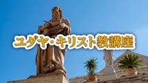 ユダヤ・キリスト教講座&nbsp;第14回
「聖地巡礼（その３）～日本の聖所を訪ねる」