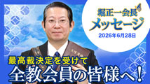 堀正一会長メッセージ2026年6月28日