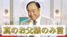 第22回父母の日真のお父様のみ言「父母の日と現世」
