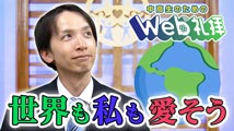 中高生のためのWeb礼拝&nbsp;第192回
「私を愛し、国と世界を愛そう」