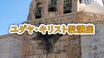 ユダヤ・キリスト教講座&nbsp;第15回
「宣教師ザビエルの夢」