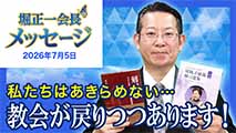 堀正一会長メッセージ2026年7月5日