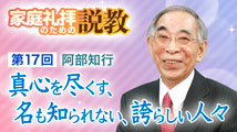 家庭礼拝のための説教&nbsp;第17回
「真心を尽くす、名も知られない、誇らしい人々」