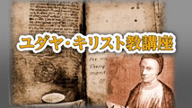 ユダヤ・キリスト教講座&nbsp;第17回
「キリストにならいて」