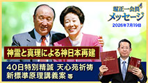 堀正一会長メッセージ2026年7月19日