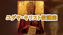 ユダヤ・キリスト教講座