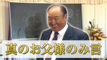 聖日礼拝真のお父様のみ言「神聖なる血統（2）」