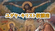 ユダヤ・キリスト教講座&nbsp;第19回
「兄弟愛の実践～修道共同体の礎石」