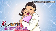 炎の伝道師 松本道子の奮戦記&nbsp;第1話
「私を導かれた神様」