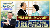 堀正一会長メッセージ2026年8月2日