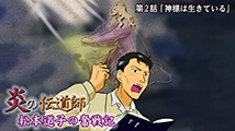 炎の伝道師 松本道子の奮戦記&nbsp;第2話
「神様は生きている」