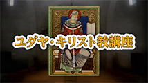 ユダヤ・キリスト教講座&nbsp;第20回
「修道院～ヨーロッパ文化の源流」