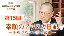 自叙伝 天地人真の父母様との対話&nbsp;第15回
「素顔のアラスカ日記 ― 手をつないで歩く家路 ―」