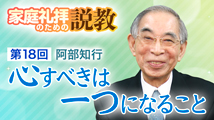 家庭礼拝のための説教&nbsp;第18回
「心すべきは一つになること」