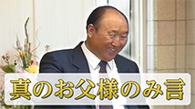 聖日礼拝真のお父様のみ言「神聖なる血統（3）」