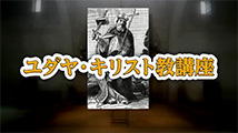 ユダヤ・キリスト教講座&nbsp;第21回
「祈りの伝統～ヨーロッパ文化の形成」