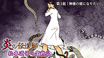 炎の伝道師 松本道子の奮戦記&nbsp;第3話
「神様の娘になりたい」