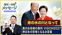 堀正一会長メッセージ2026年8月23日
