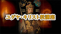 ユダヤ・キリスト教講座&nbsp;第22回
「カロリング・ルネサンス～キリスト教王国の文化」