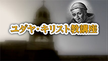 ユダヤ・キリスト教講座&nbsp;第24回
「新たなる刷新運動～シトー会と聖ベルナルドゥス」