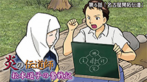 炎の伝道師 松本道子の奮戦記&nbsp;第6話
「名古屋開拓伝道」