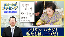 堀正一会長メッセージ2026年9月13日