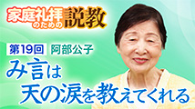 家庭礼拝のための説教&nbsp;第19回
「み言は天の涙を教えてくれる」