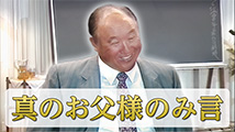 教会創立35周年記念日真のお父様のみ言「創立記念日と最終的解放(1)」