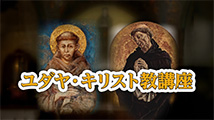 ユダヤ・キリスト教講座&nbsp;第25回
「托鉢修道会」