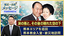 堀正一会長メッセージ2026年9月27日