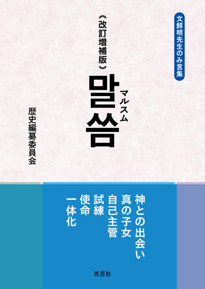 文鮮明先生の平和思想/光言社/文鮮明