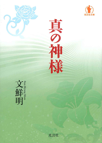 光言社 ポータルサイト 商品一覧 真の神様 文庫版 オンラインショップ