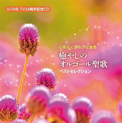 CD 癒やしのオルゴール聖歌 ベストセレクション