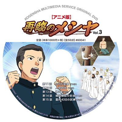 DVD 再臨のメシヤ（アニメ版） Vol.3
