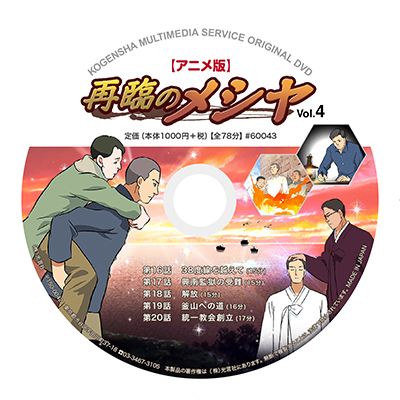 DVD 再臨のメシヤ（アニメ版） Vol.4
