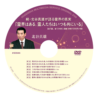 DVD 霊界はある。霊人たちはいつも共にいる