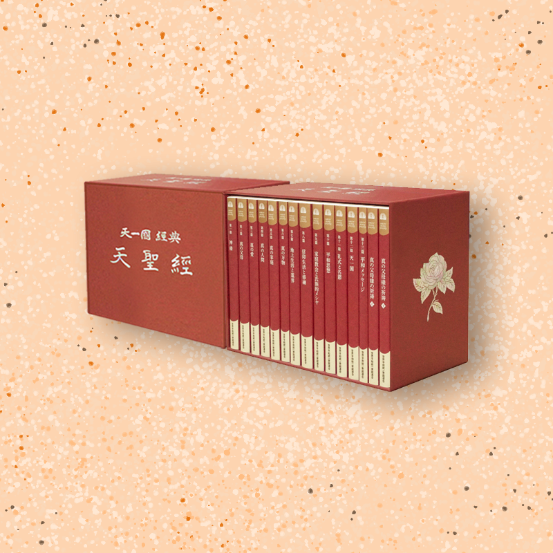 天聖経 文鮮明 天一国経典 統一教会 世界基督教統一神霊協会 真の父母