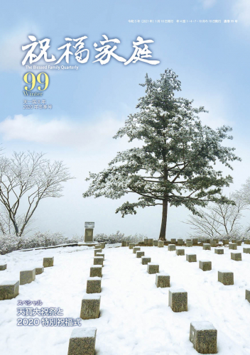 『祝福家庭』99号（2020年冬季号）発刊紹介</br>
＆編集部の舞台裏「○○を何と連想しますか？」