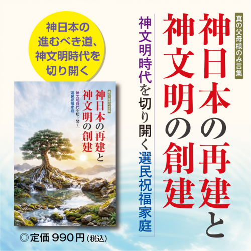 神日本の再建と神文明の創建
