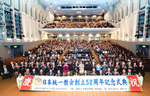 日本統一教会創立52周年記念大会