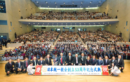 日本統一教会創立５３周年記念式典