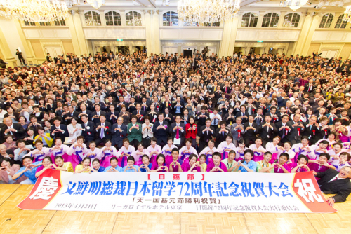 文鮮明総裁日本留学72周年記念祝賀大会<br>
天一国基元節勝利祝賀