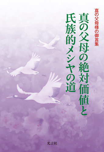 『真の父母の絶対価値と氏族的メシヤの道』発刊の意義