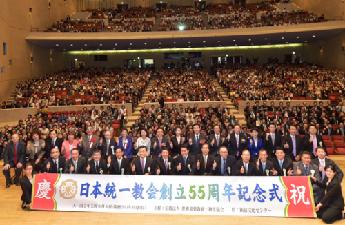 日本統一教会創立55周年記念式