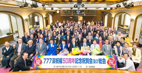 777双祝福50周年記念祝賀会