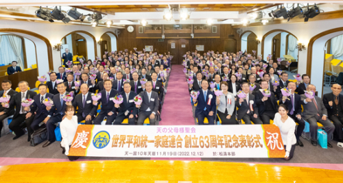 日本家庭連合創立63周年を<br />
記念し、表彰式