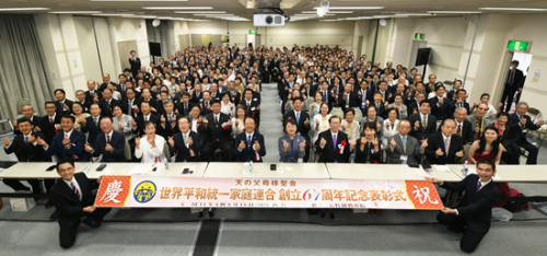 日本家庭連合創立64周年を<br />
記念し、表彰式