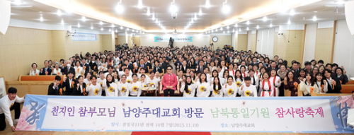 韓国・南楊州大教会で「南北<br />
統一祈願 真の愛祝祭」を開催