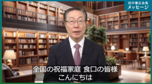 田中富広会長メッセージ<br/>
2025年7月11日号