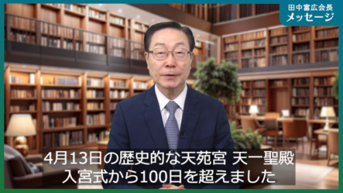 田中富広会長メッセージ<br/>
2025年7月25日号